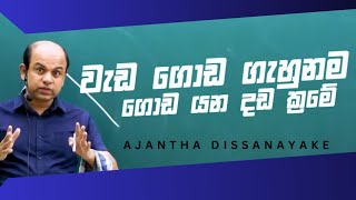 ගොඩ යනවනම් මරු ආතල් ක්‍රමය Ajantha Dissanayake Combined Maths Motivation [upl. by Ntsud]