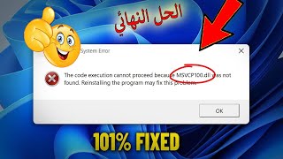 حل مشكلة msvcp100dll ومشكلة عدم تشغيل كل الألعاب 😡 شغل أي لعبة أو برنامج على الكمبيوتر 😱 [upl. by Finbur]
