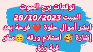 توقعات برج الحوتالسبت 28102023 ابشر أموال حلوة ❤️ فرحة بعد إشارة 🥰 استلام ورقة 😊سفر فية رزق [upl. by Nylteak]