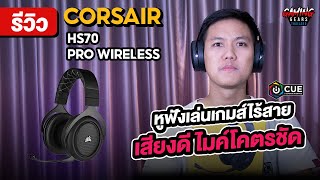 Review l รีวิว Corsair HS70 Pro Wireless หูฟังเกมมิ่งไร้สาย 71 ใส่สบาย เสียงดี ไมโครโฟนชัดแจ๋ว [upl. by Adnilre]