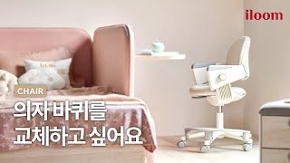 일룸 스스로해결 의자 바퀴를 교체하고 싶어요 [upl. by Shanta]