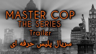 تریلر سریال « پلیس حرفه ای »  GTA IV quot MASTER COP THE SERIES quot TRAILER [upl. by Naut]