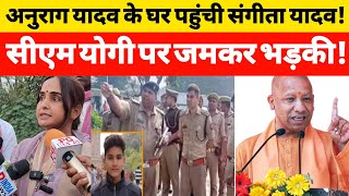 Anurag Yadav Murder case मामले में घर पहुंची पूर्व राज्य मंत्री संगीता यादव योगी जमकर भड़की [upl. by Dust]