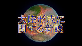 大陸形成に関する新説 [upl. by Ayim]