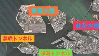 大阪万博2025のアクセスの道路 ①此花大橋 ⇒ ②夢舞大橋 ⇒ 万博会場 ⇒ ③夢咲トンネル ⇒ ④咲洲トンネルの映像です。2024年3月22日金撮影 音量注意⚠️ [upl. by Fahland]