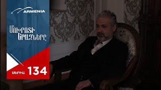 Մոխրոտի Երազները Սերիա 134  Mokhroti Eraznery [upl. by Alfy]