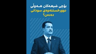 بۆچی شیعەکان هەوڵی دوورخستنەوەی سودانی دەدەن؟ [upl. by Yadroc799]