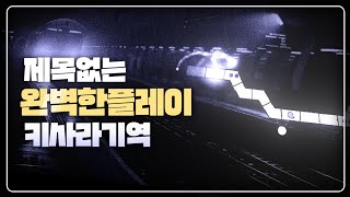 이 키사라기는 제목이 없습니다 [upl. by Aicrag]