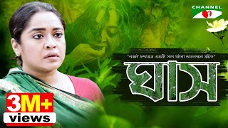 ঘাস  GHASH  Eid Telefilm 2018  Chumki  Ashok  Channel i Tv [upl. by Ob]