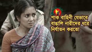 Pak Bahinir Nari Nirjaton 1971  পাক বাহিনীর সুন্দরী নারী নির্যাতন  Bangla Natok  Love TV  2018 [upl. by Hteazile864]