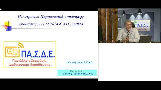 10102024 ΠΑΣΔΕ ΣΕΜΙΝΑΡΙΟ Ηλεκτρονικά παραστατικά Διακίνησης Μορφότυπος – Τύποι Συναλλαγών [upl. by Hackathorn]