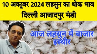 10 October 24  Today Garlic Market Price  Garlic Price The Shocking Prediction  azadpurmandi [upl. by Nerdna107]