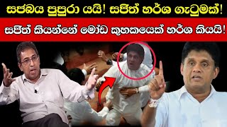 සජිත්ගේ රෙදි ගලවා හර්ශ පක්ෂයෙන් එළියට බසියි Explained [upl. by Kara-Lynn]