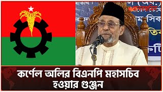 কর্ণেল অলির বিএনপি মহাসচিব হওয়ার গুঞ্জন যা বললেন তিনি  Daily Manabzamin [upl. by Attehcram]