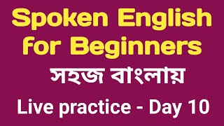 সহজ স্পোকেন ইংলিশ প্র্যাক্টিস ক্লাস। এভাবে কর Spoken English [upl. by Airpal]