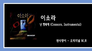 이소라  난 행복해 Connors Instrumental [upl. by Ayikat]