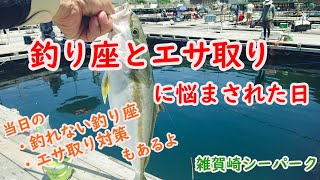 【海上釣堀】「釣り座とエサ取りに悩まされた日」当日の「釣れない釣り座・エサ取り対策」も紹介in雑賀崎シーパーク [upl. by Hancock]