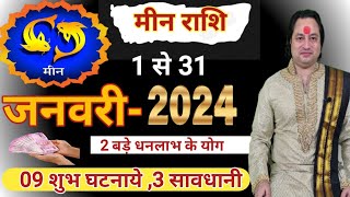 Meen Rashi January 2024 ll मीन राशि जनवरी 2024 [upl. by Eelarak]