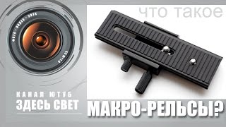 Что такое макрорельсы MacroRails [upl. by Aritak]