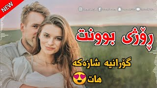 Xoshtrin Gorani Kurdi 2023  Rozhi Bunt  ڕۆژی بوونت [upl. by Cherilynn]