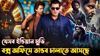 যেসব মুভি ১০০ ব্লকবাস্টার হবে  Salman  SRK  Allu Arjun  Amir  Hindi Movie [upl. by Biggs]