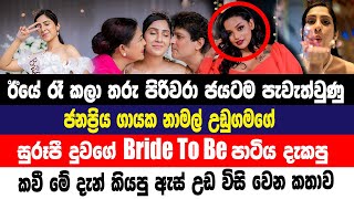 ජනප්‍රිය ගායක නාමල් උඩුගමගේ දුවගේ පාටිය දැකපු කවී කියපු ඇස් උඩ විසිවෙන කතාව Kavindya Adikari [upl. by Ahsimed]