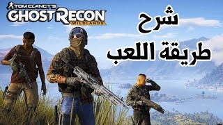 Ghost Recon Wildlands شرح شامل [upl. by Yema710]