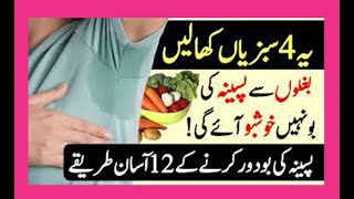 Paseene Ki Badboo Ka Ilaj Sweating Smell Problem Solution Body Odor Causes Treatment In Urdu [upl. by Nilyram920]