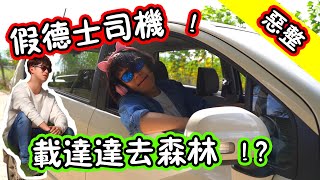 假司機載上達達！還發生了意外！？ [upl. by Daughtry]