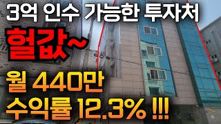 📢필수시청📢거짓말 같은 수익률 123 진짜입니다 3억 인수 가능한 월수익440만원 건물매매 컨디션 준수한 수익형부동산 수익형주택을 찾으시는분께 추천드립니다 [upl. by Prentiss157]