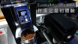 秤重定量磨豆機將會怎麼改善我們的工作流程  Eureka Mignon Libra [upl. by Odnarb]