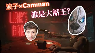 【波CAM台直播】垃圾恐怖GAME後轉戰《Liars Bar》觀眾場🃏誰才是說謊之王 w 笑波子Smiling Boris [upl. by Ayle]