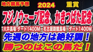 【 かきつばた記念、フジノウェーブ記念2024 予想 】地方競馬予想！本命馬はこの馬だ！ [upl. by Neleb]