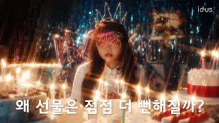 왜 선물이란 녀석은 점점 더 뻔해지는 걸까15s ver  아이디어스 x AKMU악뮤 이수현 [upl. by Uzzial]