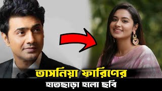 তাসনিয়া ফারিণের হাতছাড়া হলো ছবি ভারতের ভিসা না পাওয়ায়  Tasniya Farin  Deb  Movie [upl. by Aibun]