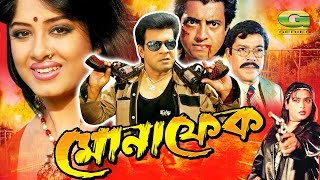 Monafek  মোনাফেক  Bangla Full Movie  Ilias Kanchan  Moushumi  Omar Sani  Shahnaz  Rajib [upl. by Liag634]