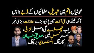 Siddique Jaan exclusive video on 26th Amendments  Fazal ur Rehman Supreme Court  Imran Khan [upl. by Uy]