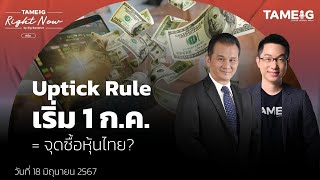 Uptick Rule เริ่ม 1 กค  จุดซื้อหุ้นไทย  Right Now Ep1093 [upl. by Adnawyt]