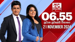 අද දෙරණ 655 ප්‍රධාන පුවත් විකාශය  20241121  Ada Derana Prime Time News Bulletin [upl. by Elleirol]