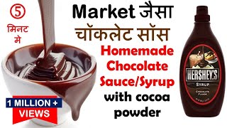 Market जैसा चॉकलेट सॉस 5 Min में Homemade Chocolate Sauce Syrup with cocoa powder Chocolate Sauce [upl. by Guildroy]