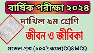 বার্ষিকপরিক্ষা ২০২৪ দাখিল ৯ম শ্রেণি জীবন ও জীবিকা প্রশ্ন  Annual Exam 2024 Class 9 Jibon O Jibika [upl. by Selfridge825]