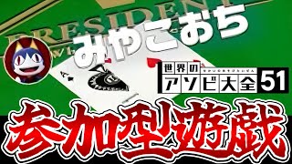 🌙【参加型アソビ大全】大富豪という高難度ゲームから逃げた男。※概要欄をお読みください。 [upl. by Drahsar]