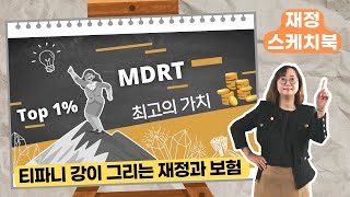 MDRT 티파니강의 재정 스케치북  Top1 보험 재정 전문가에게만 주어지는 MDRT 자격 그 Top1가 그리는 재정과 보험의 세계 여러분의 재정에 최고의 가치를 드립니다 [upl. by Arundell]