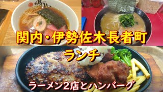 【横浜ラーメン】関内・伊勢佐木町ランチ・ラーメン2店とハンバーグ【時雨・勝鬨家・ファイヤーバーグ】 [upl. by Mont]