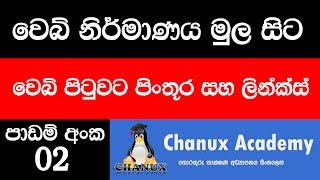 Sinhala Web Design Basic Lesson 02  add image and links to webpage [upl. by Teevens]