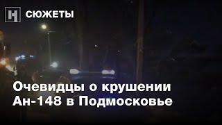 Очевидцы о крушении самолета Ан148 в Подмосковье [upl. by Montana]