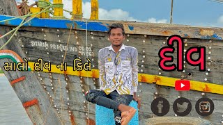 સાલો દીવ ના કીલે  diu ni mojj 🥰😃 [upl. by Sackville287]