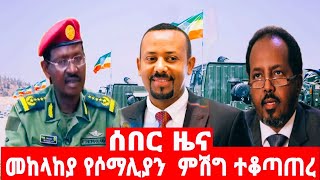 መከላከያ የሶማሊያን ከባድ ምሽግ ተቆጣጠረ [upl. by Lorelei395]