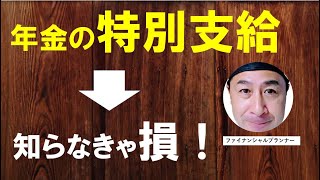 もらわないと損！65歳より前にもらえる【特別支給の老齢厚生年金】とは [upl. by Weingartner]