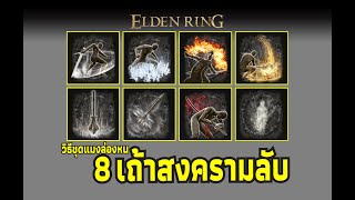 Elden Ring  ขุดแมงล่องหนเอาเถ้าสงครามลับทั้ง 8 [upl. by Helms]